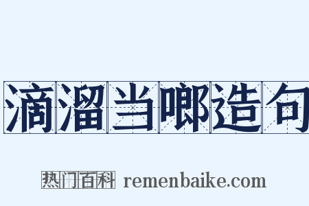 滴溜当啷造句是什么意思的图片